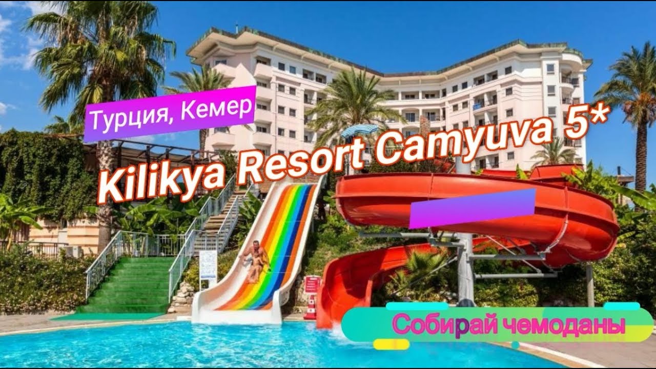 Отзыв об отеле Kilikya Resort Camyuva 5* (Турция, Кемер) смотреть онлайн