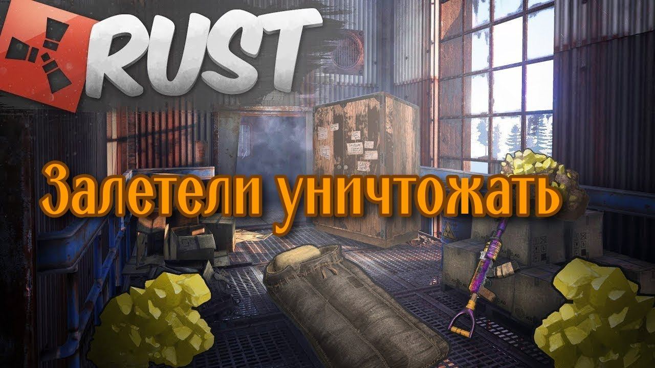 Залетели в Раст! Стрим смотреть онлайн