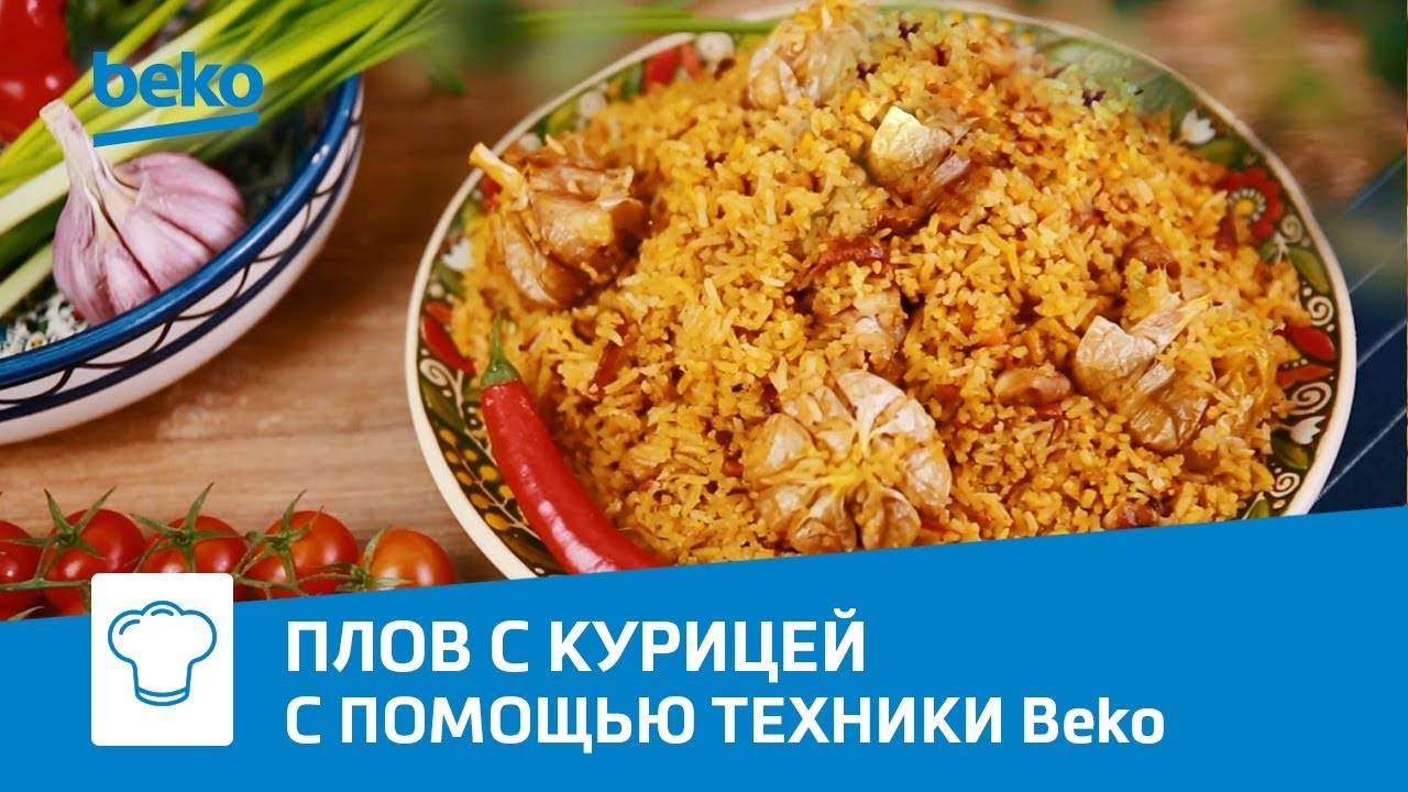 Плов с курицей на индукционной варочной панели Beko HII 68600 PTX смотреть онлайн