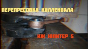 Перепресовка колленвала ИЖ Юпитер