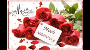 С ДНЁМ МАТЕРИ! ?С праздником любимые мамы и бабушки!