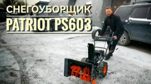 Снегоуборщик PATRIOT PS603