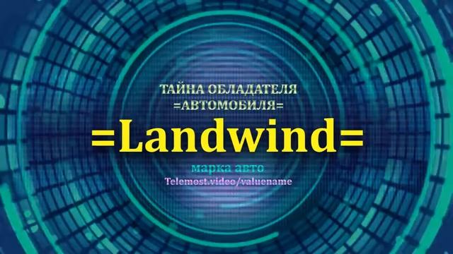 Landwind отзыв авто - информация о владельце Landwind - значение Landwind - Бренд Landwind смотреть онлайн