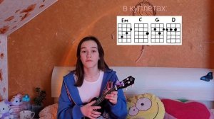Скейтер - Алёна Швец (cover+разбор на укулеле?)