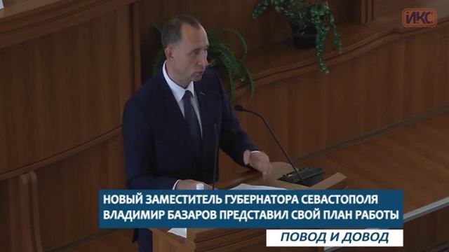 ПОВОД И ДОВОД.Новый заместитель губернатора Севастополя Владимир Базаров представил свой план работ смотреть онлайн