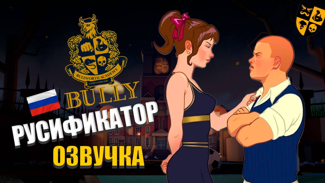 Bully: Scholarship Edition Русификатор звука. Установка и Обзор. смотреть онлайн