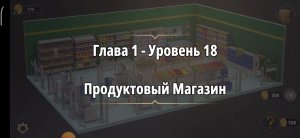 Rooms & exit 
Глава 1 Уровень : 18 продуктовый магазин