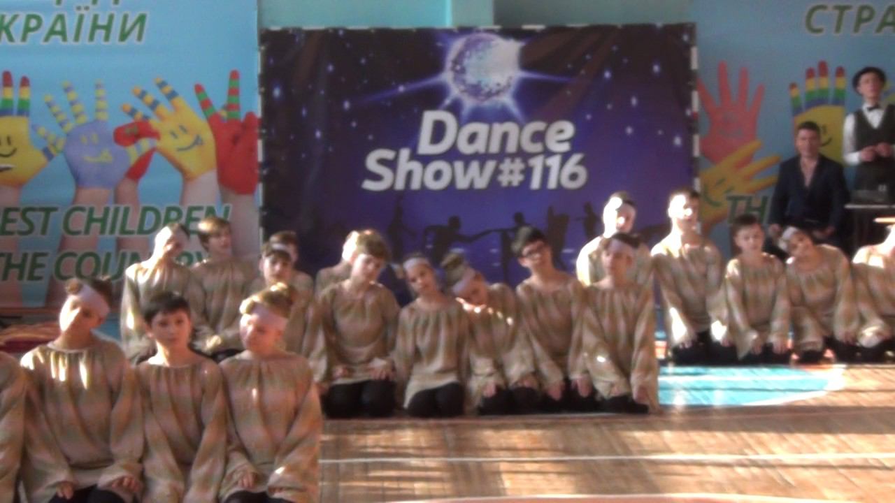 Dance show 116 6-Б класс Колыбельная "Намалюю тобi зорi" смотреть онлайн