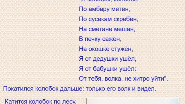 Колобок сказка. Аудио сказка с картинками. смотреть онлайн