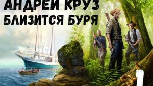 Аудиокнига Круз Андрей Близится буря 1