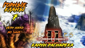 Disciples 2 | Горные Кланы 7 | Канун Рагнарека