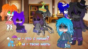 Афтоны заперты в комнате 24 часа с...... |Моя Ау!|