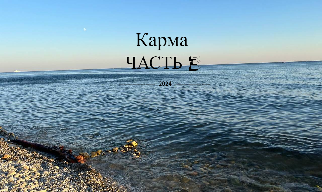 Механизм работы Кармы. Как можно аннулировать карму. Часть 3.