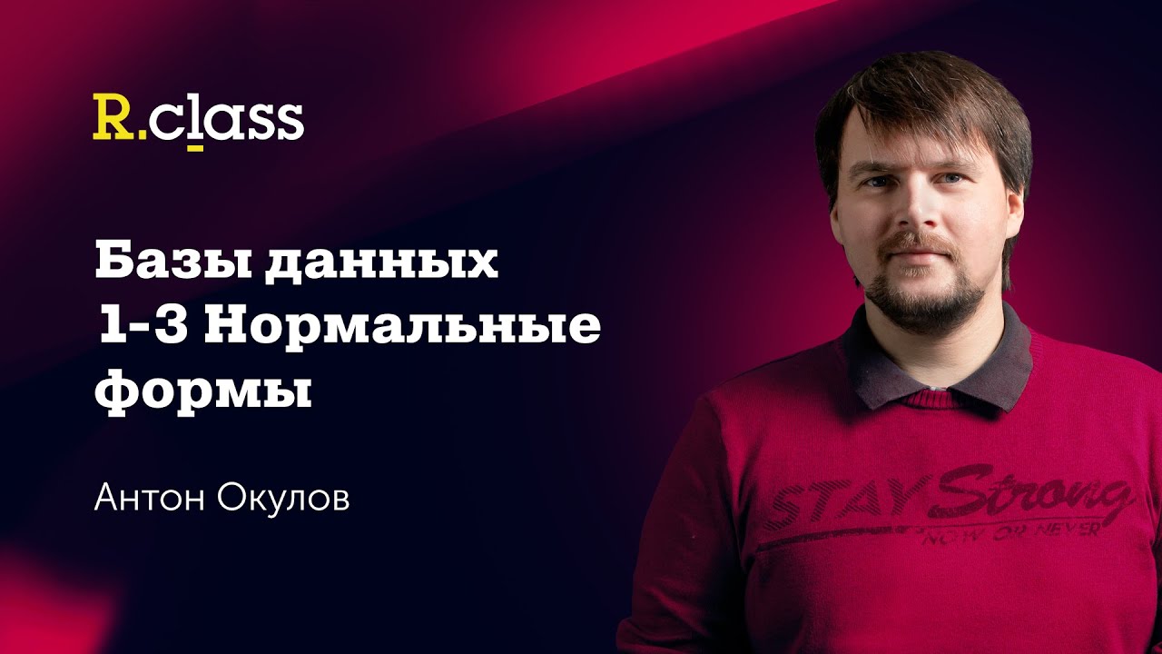 Базы данных. 1,2,3 нормальные формы. смотреть онлайн