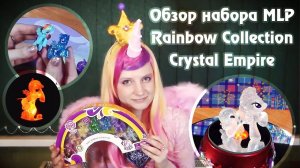Распаковка и обзор набора MLP Rainbow Collection Crystal Empire