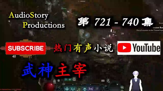 【武神主宰】 第 721 740 集 AudioStory Productions X DIABLO IV Gameplay 【玄幻，魔法，修真，有声小说】 смотреть онлайн