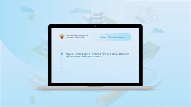 Ролик о проведении независимой оценки качества условий осуществления образовательной деятельности смотреть онлайн