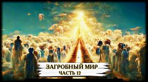 ЗАГРОБНЫЙ МИР...ЧАСТЬ 12