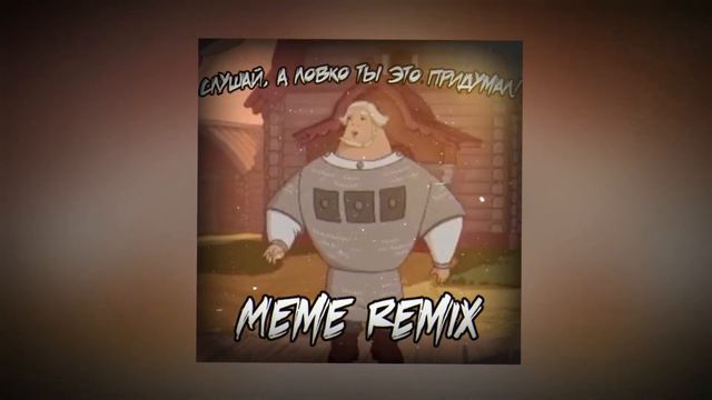 "СЛУШАЙ, А ЛОВКО ТЫ ЭТО ПРИДУМАЛ" MEME REMIX I Ремикс на Добрыню Никитича смотреть онлайн
