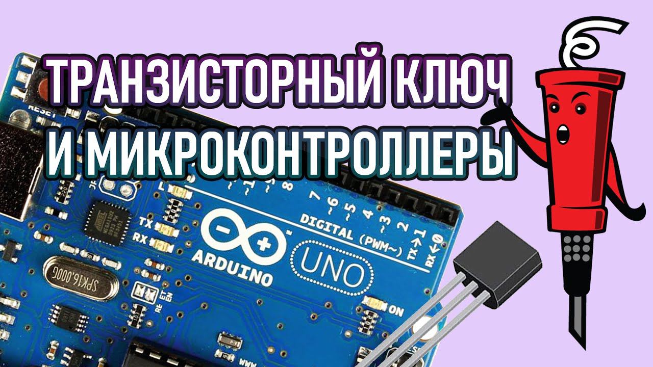 Транзисторный ключ и arduino - это просто! смотреть онлайн