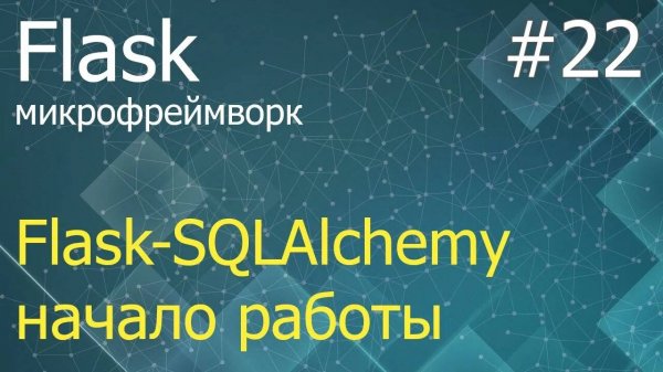 Flask #22: Flask-SQLAlchemy - установка, создание таблиц, добавление записей