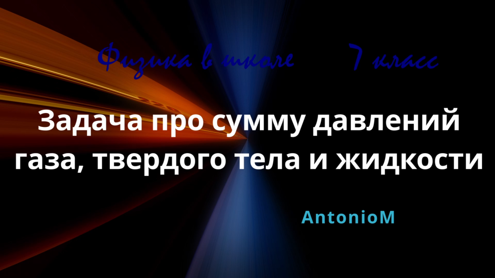 Задача про сумму давлений газа, твердого и жидкости 7 класс и выше.mp4 смотреть онлайн