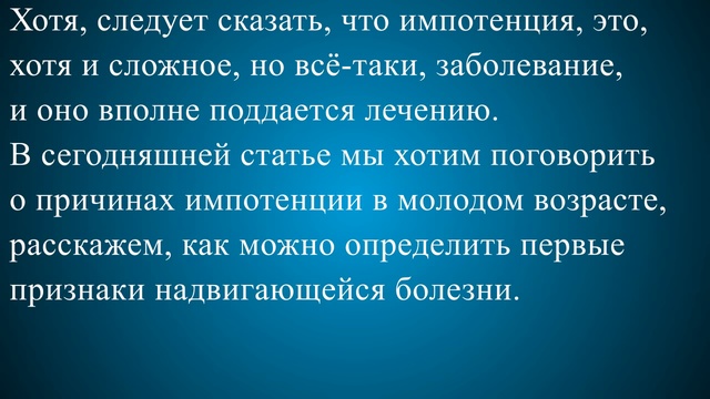 Причина импотенции в молодом возрасте1
