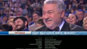 Анонс "КВН. Высшая Лига. Финал" в титрах "Любопытная Варвара" (Первый Канал, 27.12.2012)