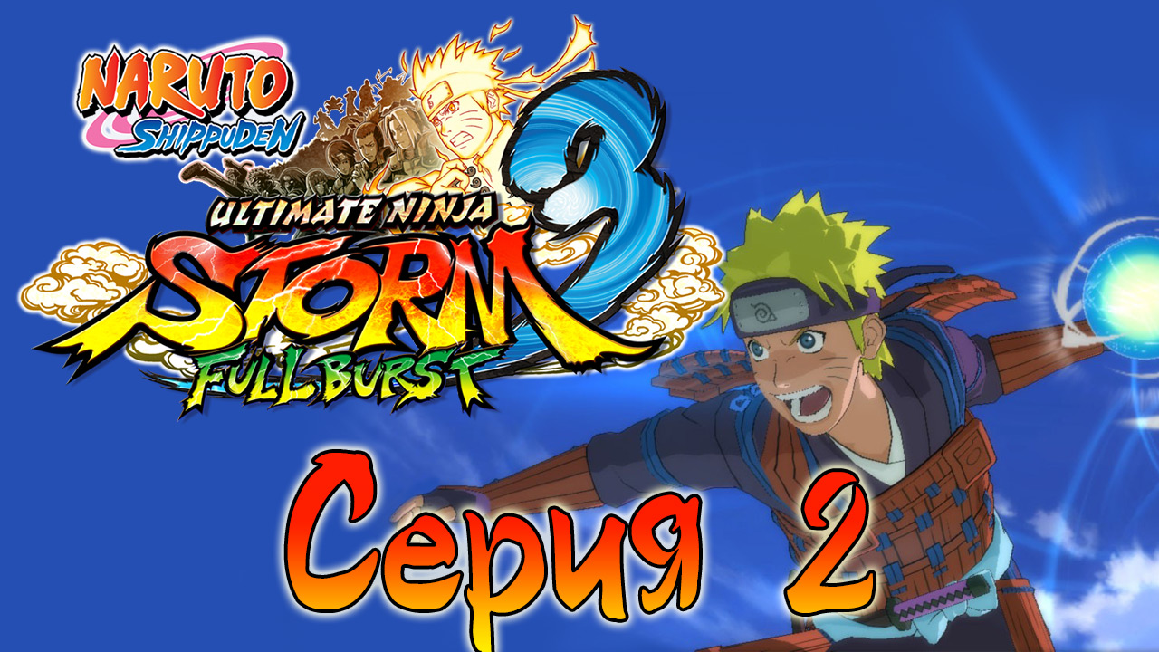 Naruto Shippuden: Ultimate Ninja Storm 3 - Разрушенная Коноха - Прохождение игры [#2] | PC (2013 г.)