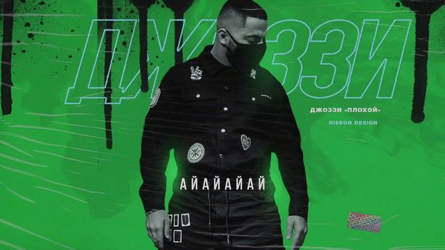 Джоззи - Айайайай смотреть онлайн