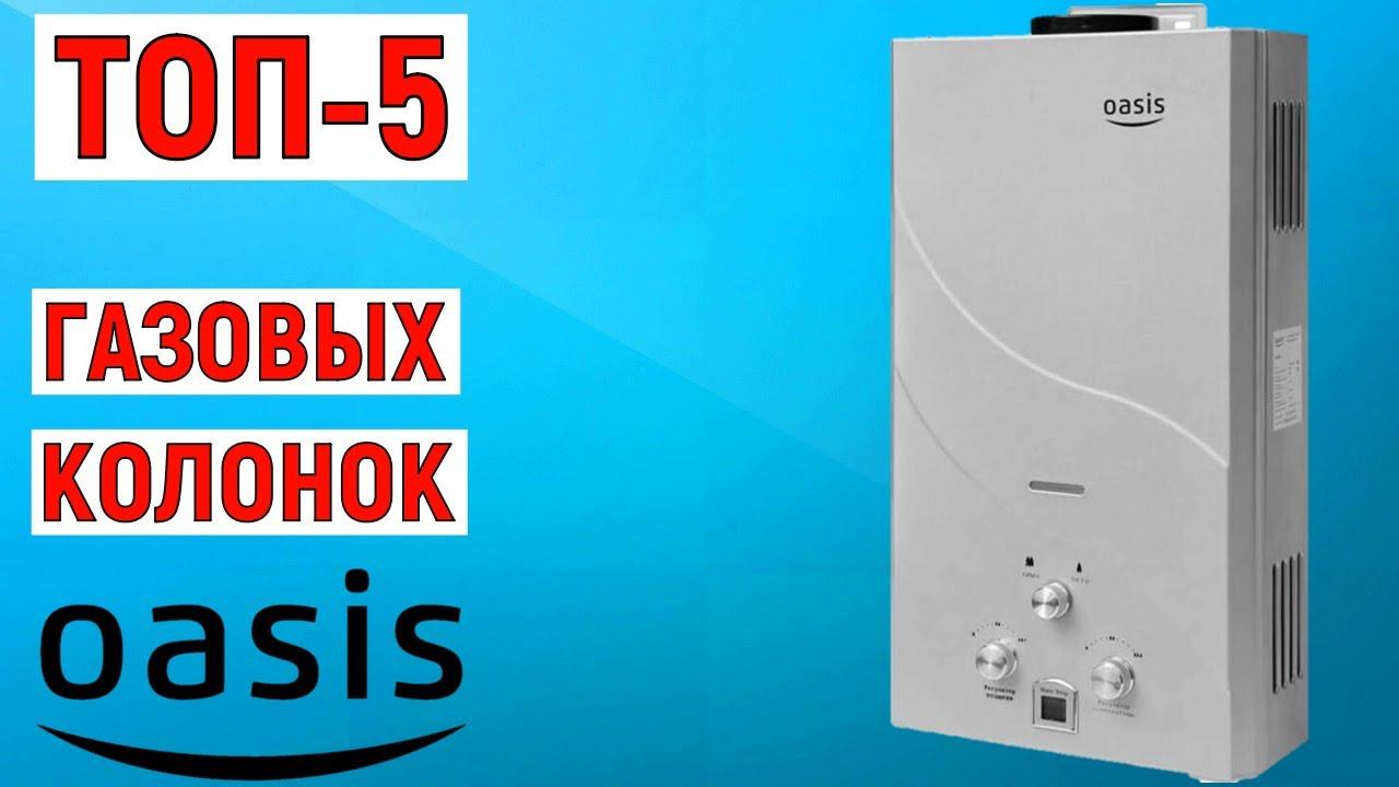 ТОП-5 лучших газовых колонок Oasis (проточных водонагревателей). Рейтинг смотреть онлайн