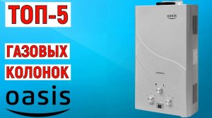 ТОП-5 лучших газовых колонок Oasis (проточных водонагревателей). Рейтинг