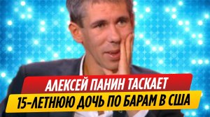Алексей Панин таскает дочь по барам в Америке