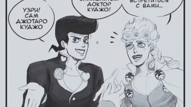 Джотаро Джоске приехали в гости Джорно