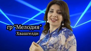 гр Мелодия - Хвашгелди 2023 HIT