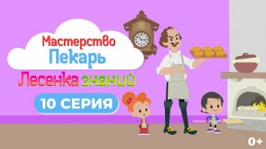 Лесенка знаний: мастерство I 10 серия I Пекарь