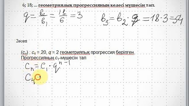 Геометриялық прогрессия анықтамасы.Геометриялық прогрессияның n-ші мүшесінің формуласы 1 сабақ. смотреть онлайн