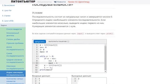 ПИТОНТЬЮТОР Занятие 6 Индекс максимума последовательности смотреть онлайн