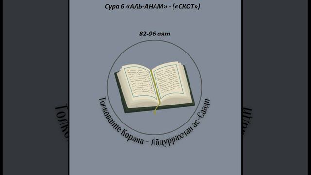 Тафсир - Сура 6 «АЛЬ-АНАМ» - («СКОТ») 82-96 аят смотреть онлайн