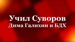 Супер патриотическая песня «Учил Суворов» БДХ и солист Дима Галихин