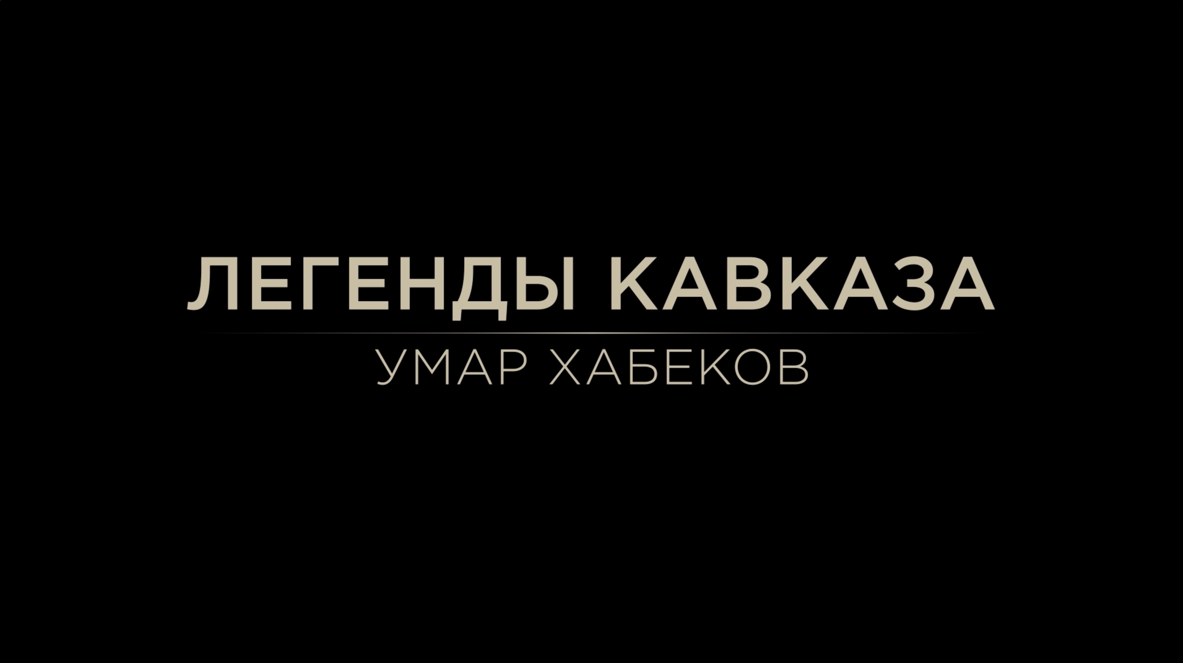 Легенды Кавказа. Умар Хабеков. смотреть онлайн