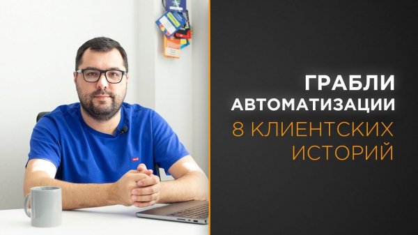 Грабли автоматизации | 8 самых распространенных ошибок заказчиков