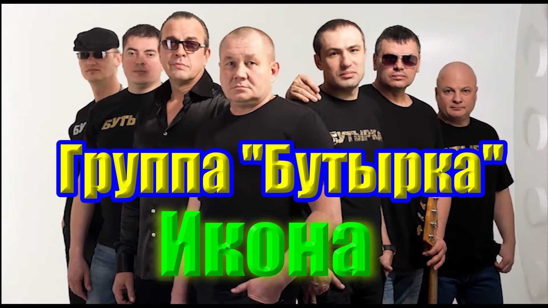 Икона ... гр Бутырка ... Песня Класс ... смотреть онлайн