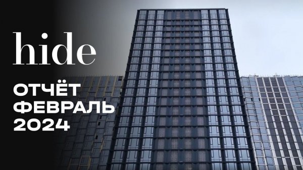 Hide | Февраль 2024 | Динамика строительства | MR Group