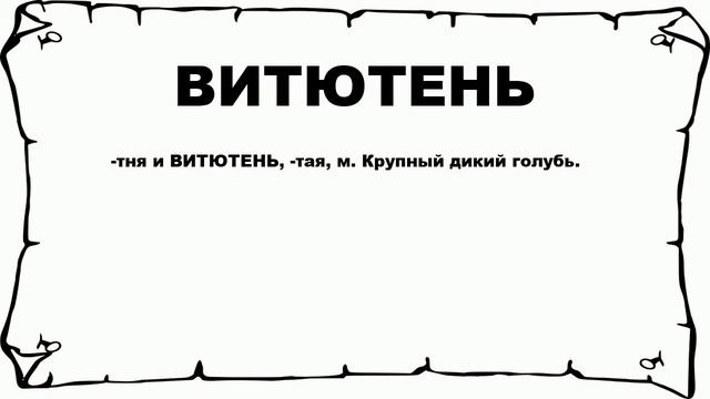 ВИТЮТЕНЬ - что это такое? значение и описание смотреть онлайн