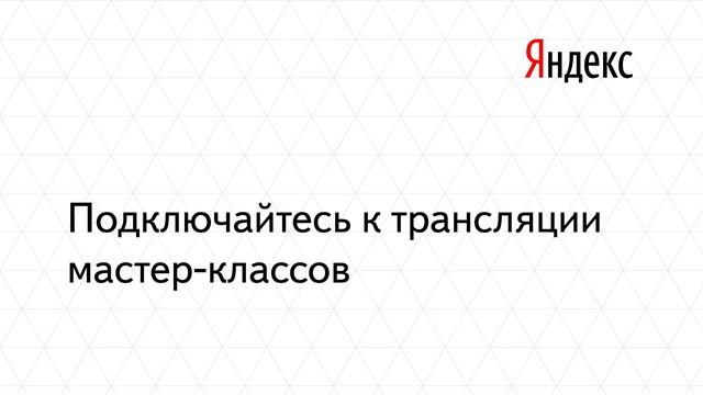Прямая трансляция пятой Вебмастерской, 20 мая 2016 смотреть онлайн