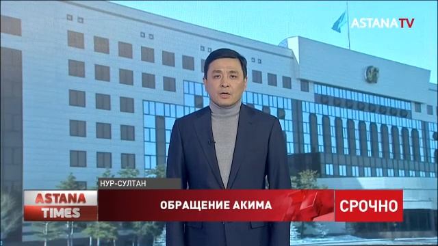 Обращение акима г.Нур-Султан А.Кульгинова (06.01.2022) смотреть онлайн