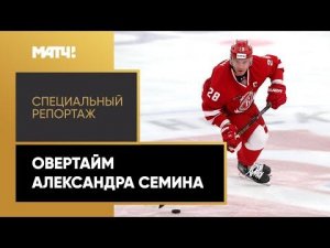 «Овертайм Александра Семина». Специальный репортаж