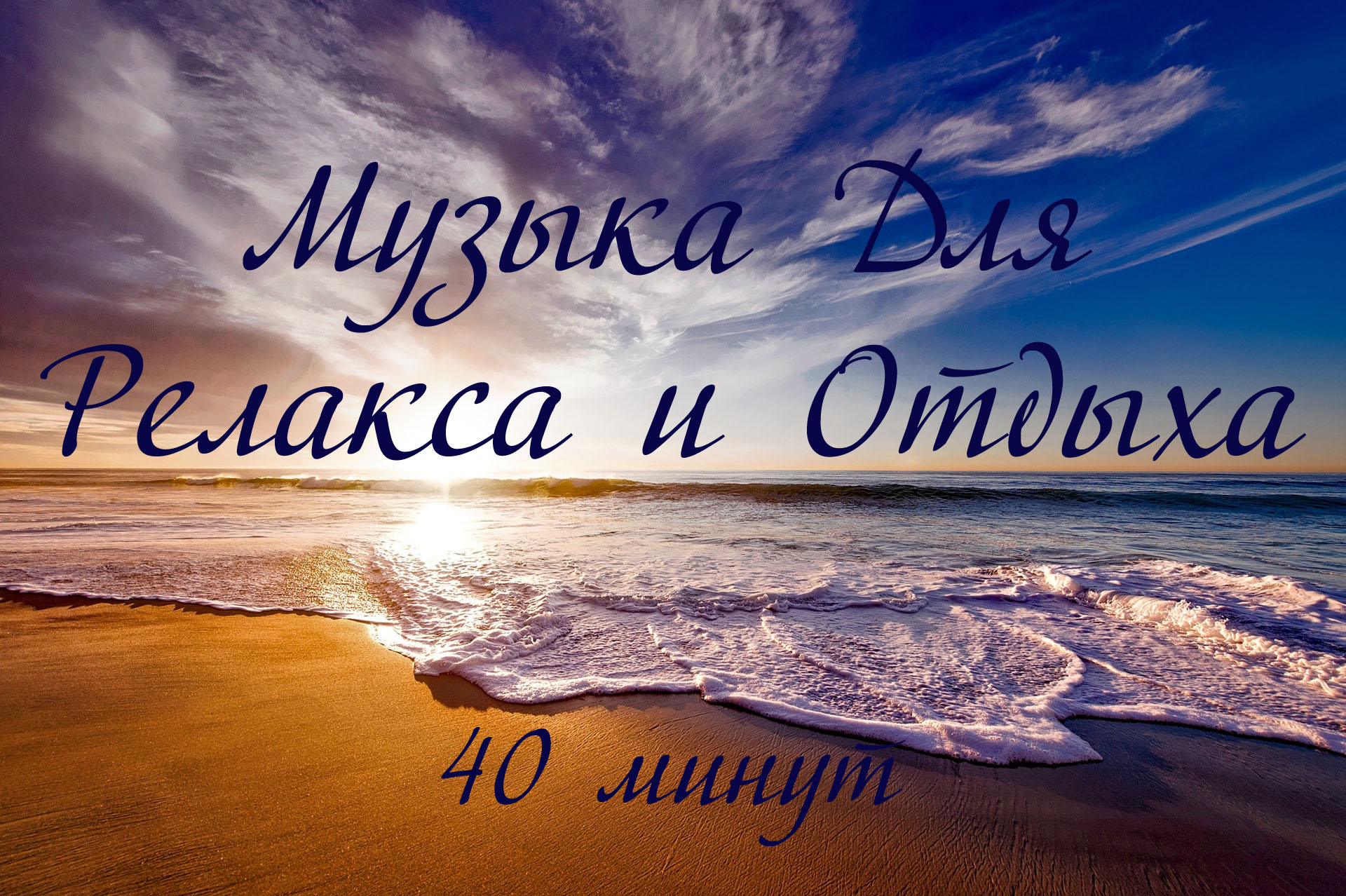 Музыка для релаксации и отдыха 3 смотреть онлайн