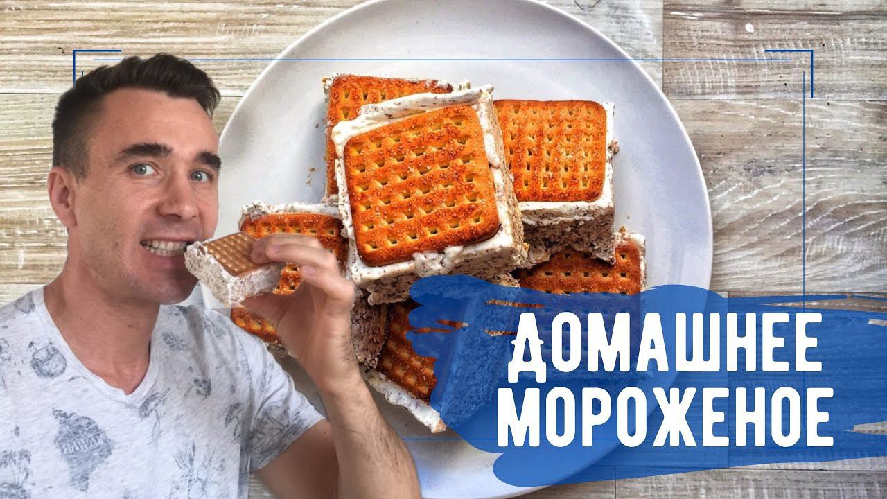 Домашнее Мороженое Пломбир на сливках. смотреть онлайн